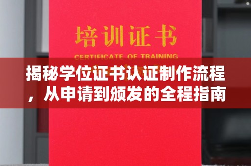 峄城揭秘学位证书认证制作流程，从申请到颁发的全程指南