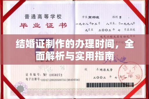 沈阳结婚证制作的办理时间，全面解析与实用指南